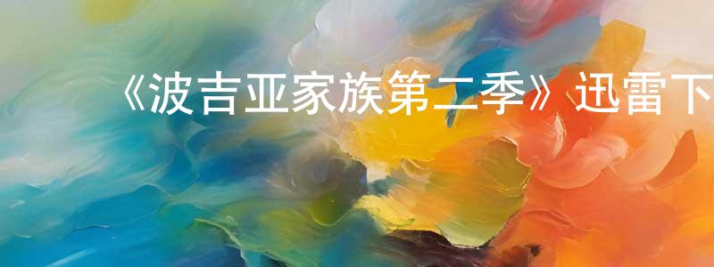 ﻿车娜娜的个人主页,﻿《波吉亚家族第二季》迅雷下载/在线观看-犯罪历史-美剧天堂